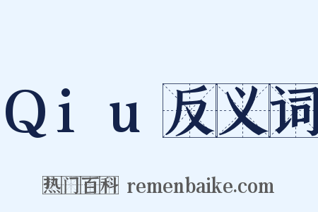 Qiu反义词是什么意思的图片